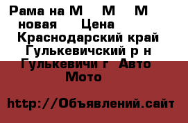 Рама на М-61,М-62,М-72 .(новая). › Цена ­ 9 000 - Краснодарский край, Гулькевичский р-н, Гулькевичи г. Авто » Мото   